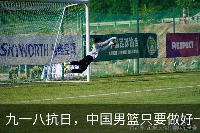 九一八抗日，中国男篮只要做好一点就能必胜