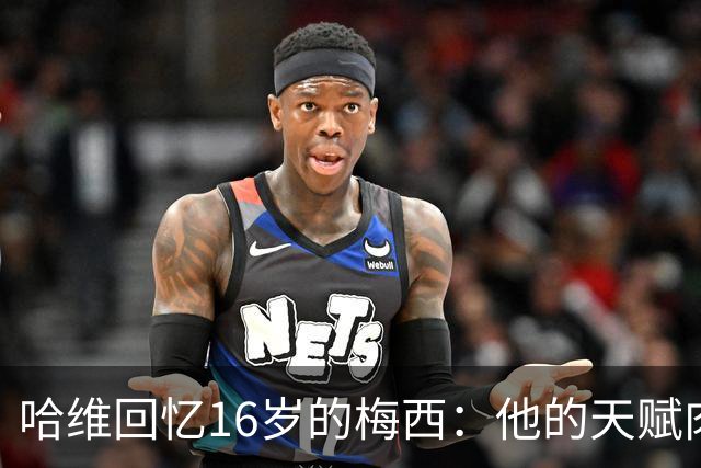 哈维回忆16岁的梅西：他的天赋肉眼可见，一对一能力碾压一切