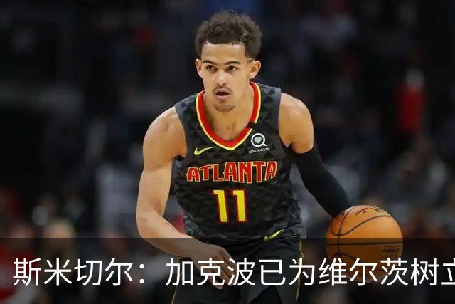 斯米切尔：加克波已为维尔茨树立了榜样，展示了他应该怎么做