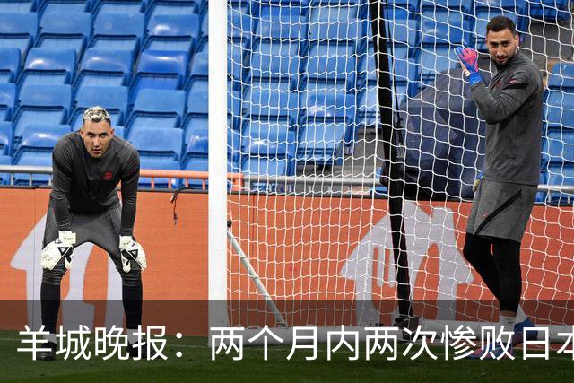 羊城晚报：两个月内两次惨败日本 中国男篮输掉的远不止20分